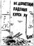 Карикатура - не допустим падения курса рубля