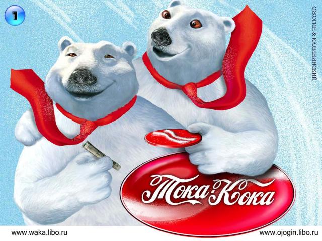 Рекламный плакат тока кока