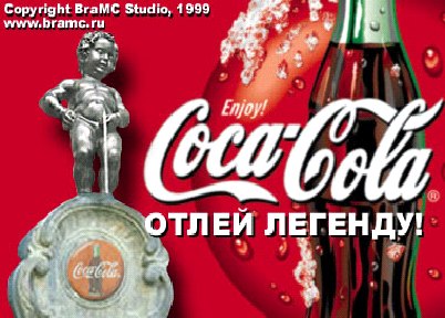 Пародия на постер Кока колы