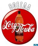 Funny logo Coca Cola with the words I always want a beer