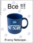 картинка я хочу netscape