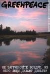 Рекламный плакат от Гринпис