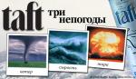 Постер с рекламой тафт 3 погоды