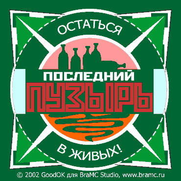 Постер с рекламой остаться в живых