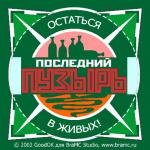 Постер с рекламой остаться в живых