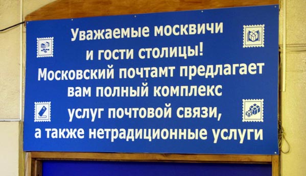 вывеска почты Москвы