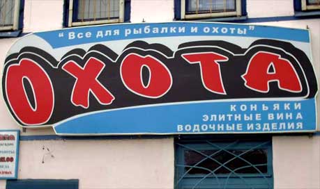 вывеска виноводочного магазина охота