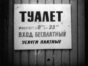 Туалет вход бесплатный услуги платные