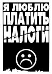 социальная реклама я люблю платить налоги