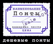 ценник от товара Понты