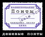 ценник от товара Понты