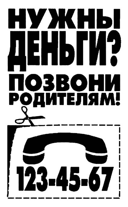 День связаться. Нужны деньги. Позвони мне смешные картинки. Нужны деньги звоните. Позвоните родителям рисунок.