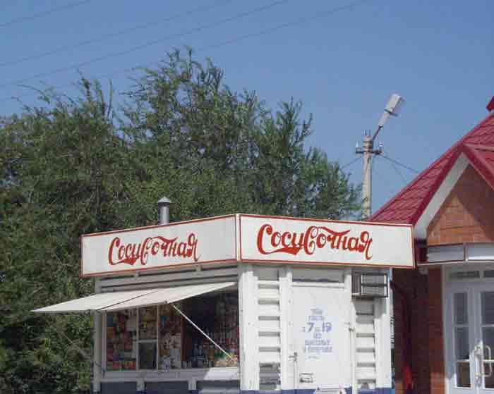 sign sausage-style logo of Coca Cola