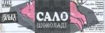 этикетка от шоколада сало