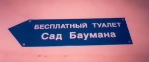 указатель туалета