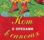 обертка от шоколадки кот с орехами в сапогах