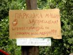 фото вывески о запрете парковки