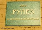 фото вывески фирмы рулез