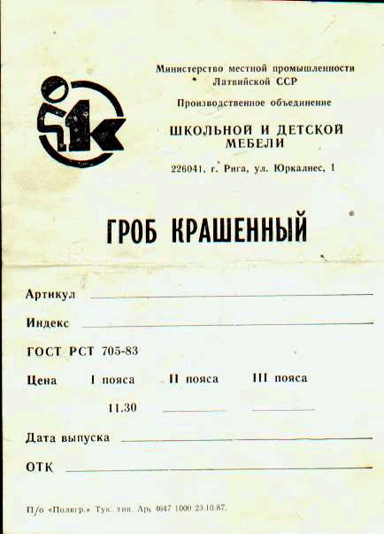 этикетка от гроба