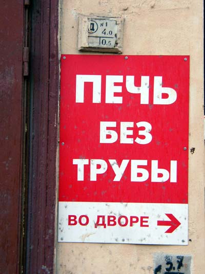 фотография вывески печь без трубы