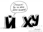 карикатура три буквы