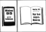 карикатура windows 95 для чайников