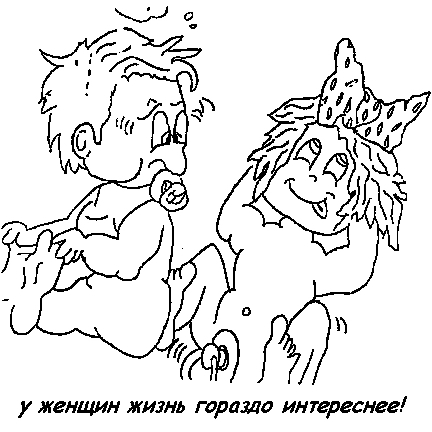 карикатура у женщин жизнь гораздо интереснее