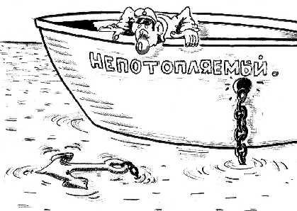 карикатура непотопляемый