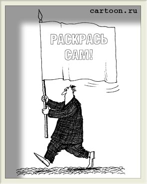 Прикольная картинка раскрась сам