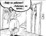 прикольная картинка с неработающим лифтом