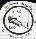 плакат у нас не курят