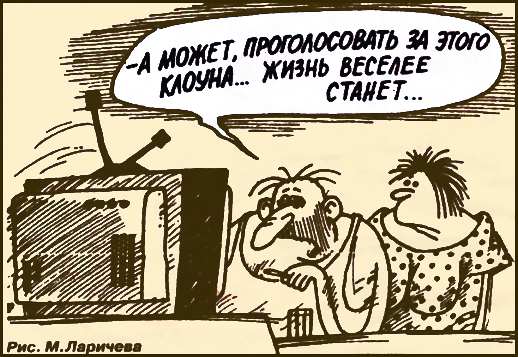 карикатура а может проголосовать за этого клоуна... жизнь веселее станет