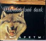 сигареты тамбовский волк