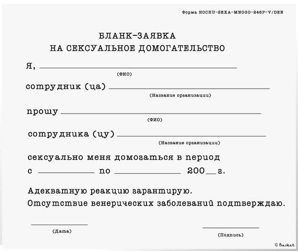 Фотография бланка-заявки на сексуальное домогательство