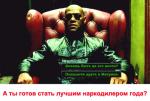 а ты готов стать наркодилером года