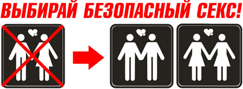 выбирай безопасный секс