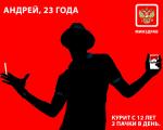 бросай курить - это яд