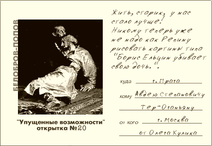 Упущенные возможности. Белобров Попов упущенные возможности. Открытки упущенные возможности. Упущенная возможность юмор. Белобров Попов открытки.