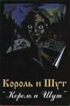 Король и шут